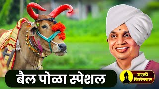 बैल पोळा विशेष कीर्तन ! बाबा महाराज सातारकर यांचे कीर्तन ! Baba Maharaj Satarkar Kirtan