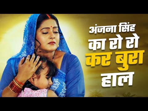 #Anjana Singh | का रो रो कर बुरा हाल | दर्दनाक वीडियो | #Sad Video Anjana Singh #Movie 2025