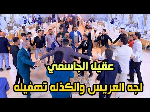 عقيل الجاسمي أجه العريس والكذله تهفيله معزوفه أعراس معزوفة زفات تخبل ردح مو طبيعي