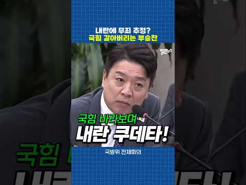 내란당 국힘 갈아버리는 부승찬 [짧뉴] 국방위 #짧은뉴스