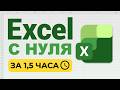 Excel с нуля за 1,5 часа  Бесплатный курс для начинающих