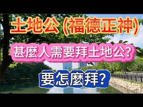 土地公（福德正神）什麼人需要拜土地公？要怎麼拜？