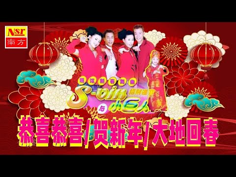 S VIN 與 小巨人 I 恭喜恭喜 I 賀新年 I 大地回春 I （組曲）I NEW YEAR CHINESE SONGs I (Official Video)