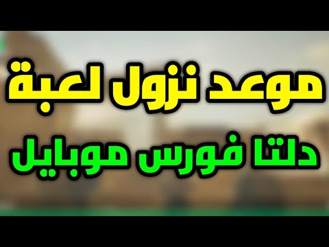 موعد نزول لعبة دلتا فورس موبايل الجديدة delta force mobile