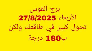 توقعات برج القوس//الأربعاء 27/8/2025//تحول كبير في طاقتك ولكن ب180 درجة 