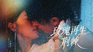灰姑娘愛了總裁5年，可他卻在訂婚前夕為了小三毀掉她母親的遺作，一次次的傷害讓她徹底清醒死心，轉身嫁給商界大佬腹黑小奶狗，渣男悔斷腸哭著求她原諒！【玫瑰再生荆棘】全集 #短剧 #情感 #甜宠 #爽文