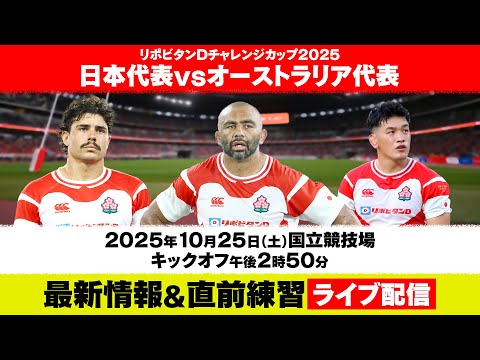 【ラグビーW杯へ勝負の2025年】日本代表vsオーストラリア代表|試合前ライブ配信|リポビタンDチャレンジカップ2025