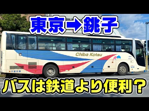 【鉄道vsバス】東京から銚子を高速バスで移動。鉄道より便利？