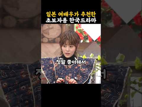 일본 여배우가 추천한 입문자용 한국드라마
