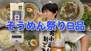 【8品】我が家のNo. 1そうめんアレンジ決めよう！