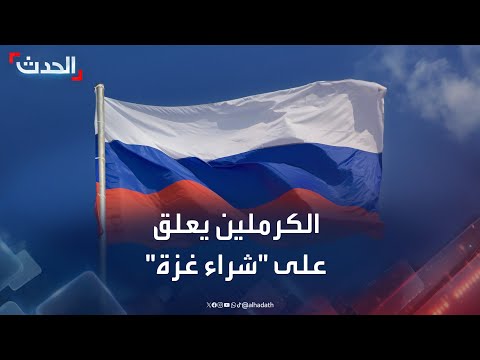 نشرة 12 غرينيتش | الكرملين يعلق على "شراء غزة".. وحرب السودان "على مشارف النهاية"