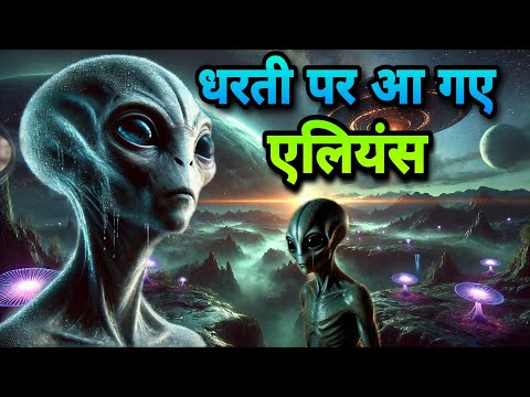 धरती पर आ गए एलियंस👽।ये अमेरिका के साथ मिले हुए हैं?America & aliens unsolved mysteries