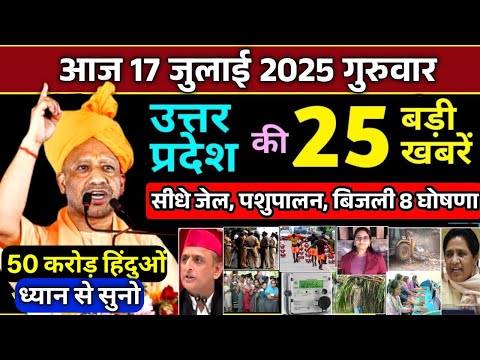 17 July 2025 Up News Uttar Pradesh Ki Taja Khabar Mukhya Samachar Yogi samachar Up News Hindi