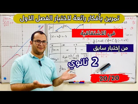 تمرين رائع مقترح بقوة لاختبار الفصل الاول في الرياضيات للسنة ثانية ثانوي الشعب العلمية