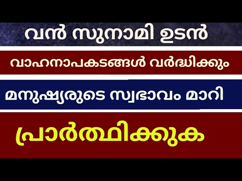 2025 -ൽ സംഭവിക്കുന്ന വൻ സുനാമിയും ഭൂകമ്പവും