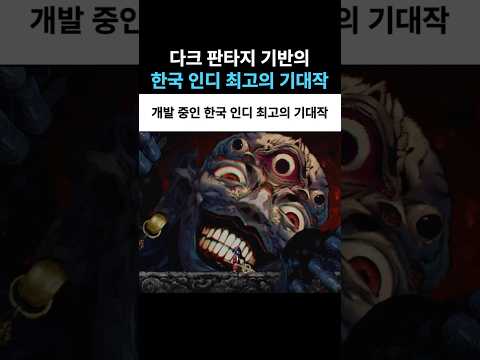 다크 판타지 기반의 한국 인디 최고의 기대작