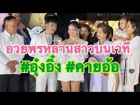 #สาวน้อยเพชรบ้านแพง #อุ๋งอิ๋ง #คายอ้อ