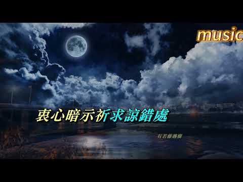 夜半輕私語 張學友 ‧ 陳慧嫻KTV 伴奏 no vocal 無人聲 music 純音樂 karaoke 卡拉OK 伴唱夜半輕私語 張學友 ‧ 陳慧嫻