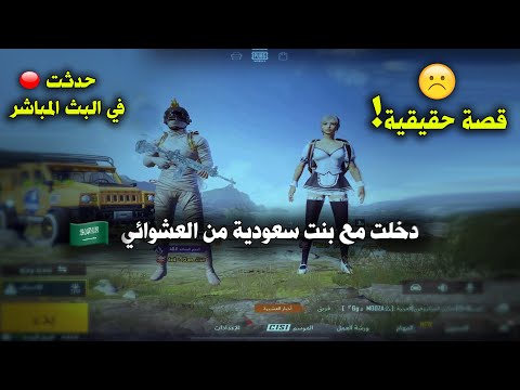 أقصر قصة حزينة بين عراقي🇮🇶 ويمني🇾🇪 في ببجي موبايل النهاية😥🔥