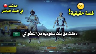 أقصر قصة حزينة بين عراقي🇮🇶 ويمني🇾🇪 في ببجي موبايل النهاية😥🔥