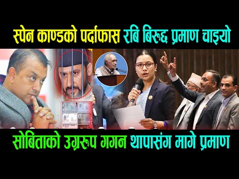 sobita gautamस्पेन काण्डको पर्दाफास रबि बिरुद्द प्रमाण चाइयो सोबिताको उग्ररुप मागे प्रमाण