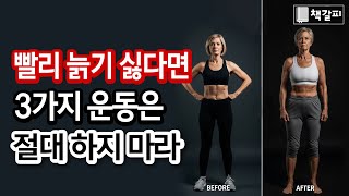 폭싹 늙게 만드는 운동 3가지 "의사들은 절대 하지 않습니다"
