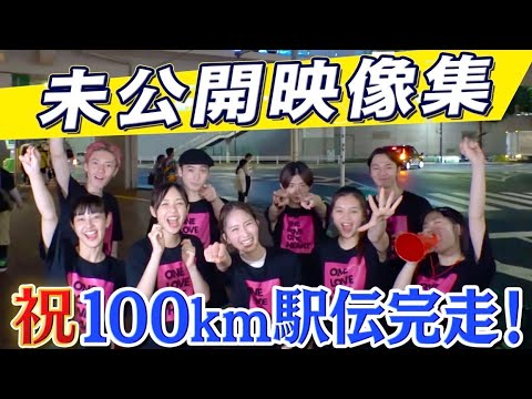 #5 [100km Ekiden challenge] Unreleased Footage Released! ! ONE LOVE ONE HEART