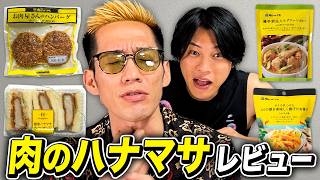 プロも認めると噂の"肉のハナマサ"のオリジナル商品をブチギレ氏原がレビューしてみた