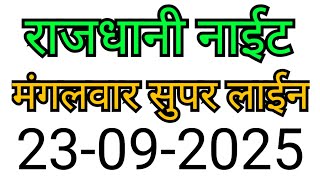 RAJDHANI NIGHT MATKA TRICK 23-09-2025 | BY NG SATTA