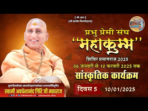 सांस्कृतिक कार्यक्रम | 10-01-2025 | प्रभु प्रेमी संघ महाकुम्भ शिविर प्रयागराज 2025