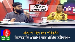 সরকার কি পেরেছে জনগণের প্রত্যাশা পূরণ করতে? পেরেছে কি দৃশ্যমান কোন পরিবর্তন আনতে? | Talk show