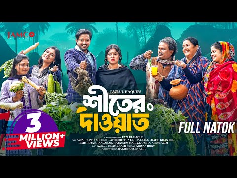 Shiter Dawat | শীতের দাওয়াত | Full Natok | Asraf Supto | Shopnil Sathi | Bangla New Natok 2025