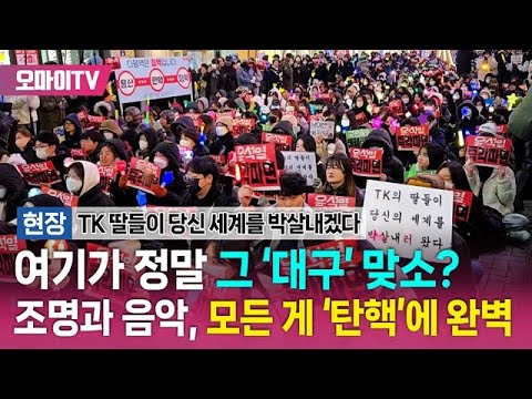 [현장] 여기가 정말 ‘대구’ 맞소? 조명과 음악, 모든 게 ‘탄핵’에 완벽