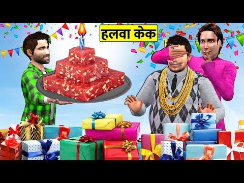 Halwa Cake Subscribers Visiting Home Birthday Party Celebrations Hindi Kahaniya Hindi Moral Stories