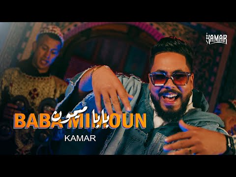 KAMAR - Baba Mimoun (Official Music Video) | (حصري) قمر - بابا ميمون