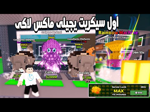 Steal a Brainrot 🐙 تجربة ايفينت الرينبو مع ماكس لاكى سيرفر و النتيجه جالى اول سيكريت