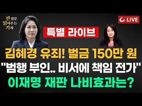 [🔴LIVE] 판결문 읽어주는 기자 특별 라이브 (24.11.14) - 김혜경, '공직선거법 위반' 1심 벌금 150만원 선고...“범행 부인하고 책임 전가해”