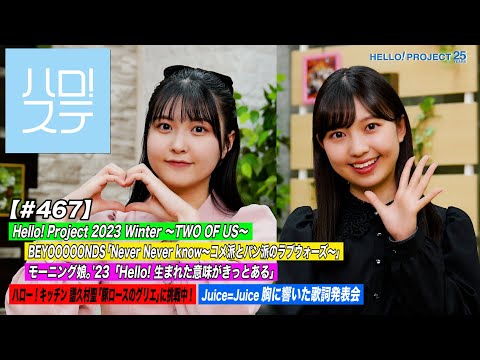 【 Hello! Project Station 467] Hello! Project 2023 Winter ~TWO OF US~ BEYOOOOONDS & Morning Musume. '23 Kitchen & Heartfelt Lyrics MC: Rika Shimakura & Minami Okamura