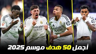 اجمل 50 هدف لريال مدريد 2025 ● جنون المعلقين 🎧