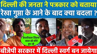 Delhi की जनता ने पत्रकार को बताया रेखा गुप्ता के आने के बाद क्या बदला ? BJP सरकार में दिल्ली स्वर्ग