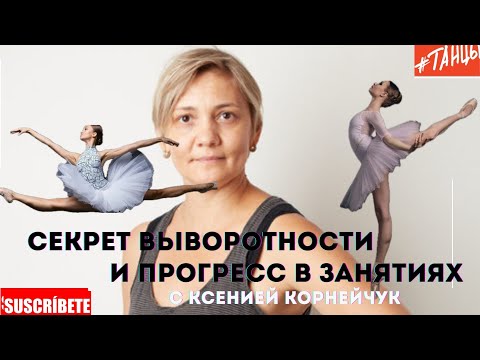 Секреты выворотности с Ксенией Корнейчук. Как добиться прогресса в занятиях танцах?