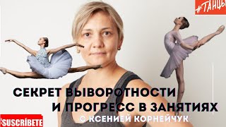 Секреты выворотности с Ксенией Корнейчук. Как добиться прогресса в занятиях танцах?