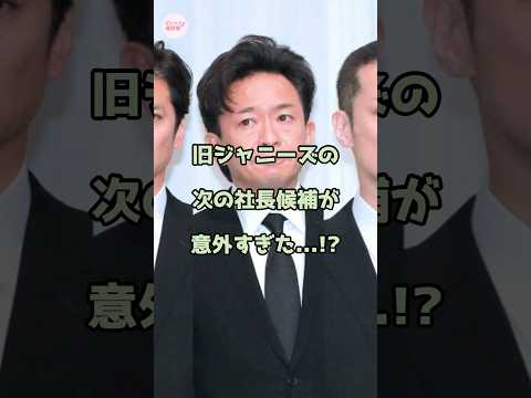 ㊗️210万回再生【激震】旧ジャニーズの次の社長候補が意外すぎた...!? #TOKIO #エンタメ #shorts