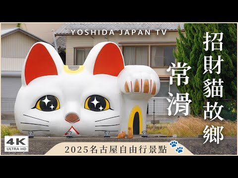 【名古屋景點推薦】常滑老街一日散策！發現招財貓的故鄉🐾｜中部機場附近必訪地｜日本自由行Vlog