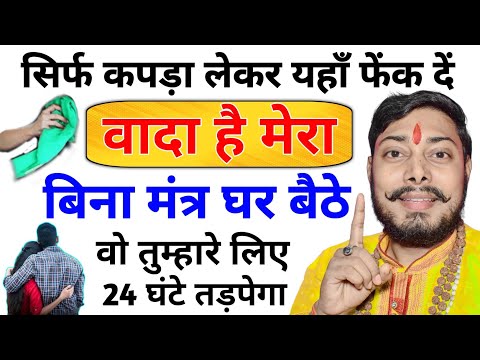 बिना मंत्र प्यार का कपड़ा से करें ये साबर मोहिनी वशीकरण Stri Deewani Ho Jayegi ❤️ Ladki kaise pataye