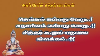 அகப்பேய்ச்சித்தர்.19-தெய்வம் மாயை சதாசிவம் உண்மை சித்தர் கூறும் விளக்கம்