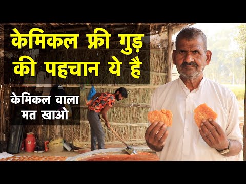 आप केमिकल वाला गुड़ तो नहीं खा रहे ? शुद्ध की पहचान ये है || Pure Jaggery || Technical Farming ||