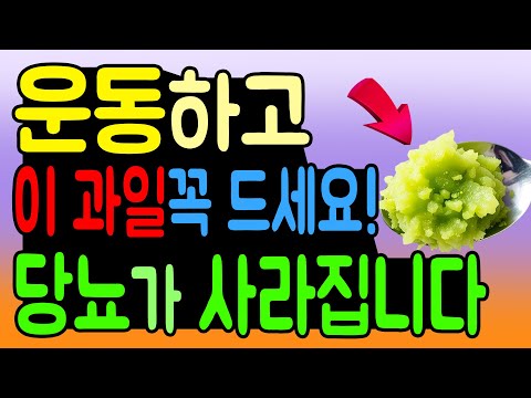 당뇨 운동 후 뭘 드시나요? '이 과일' 꼭 드셔보세요. 당뇨 위험 싹~ 사라집니다. 당뇨 혈당관리 최고 과일!