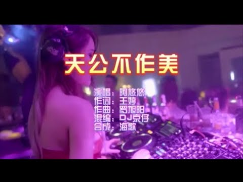 阿悠悠 《天公不作美 （DJ京仔版）》 KTV 導唱字幕 （備有伴奏視頻）