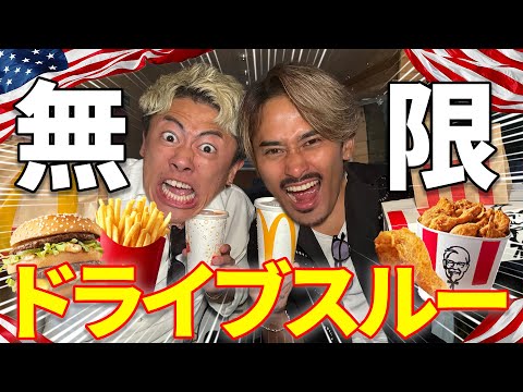 【大食い】アメリカンチェダーポテトが食べたい無限ドライブスルー！！